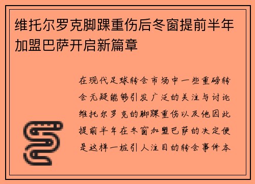 维托尔罗克脚踝重伤后冬窗提前半年加盟巴萨开启新篇章