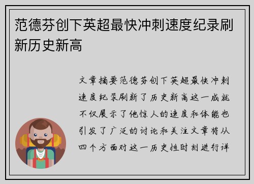 范德芬创下英超最快冲刺速度纪录刷新历史新高 范德芬创下英超最快冲刺速度纪录刷新历史新高