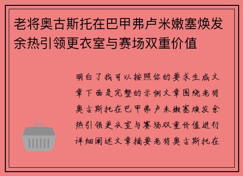 老将奥古斯托在巴甲弗卢米嫩塞焕发余热引领更衣室与赛场双重价值 老将奥古斯托在巴甲弗卢米嫩塞焕发余热引领更衣室与赛场双重价值