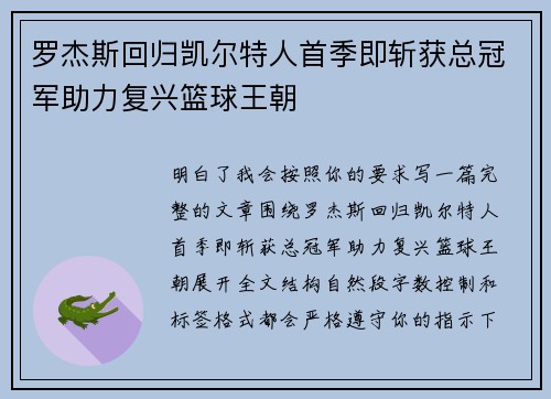 罗杰斯回归凯尔特人首季即斩获总冠军助力复兴篮球王朝