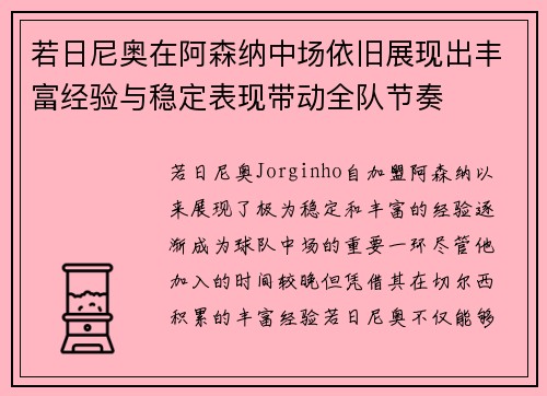 若日尼奥在阿森纳中场依旧展现出丰富经验与稳定表现带动全队节奏 若日尼奥在阿森纳中场依旧展现出丰富经验与稳定表现带动全队节奏