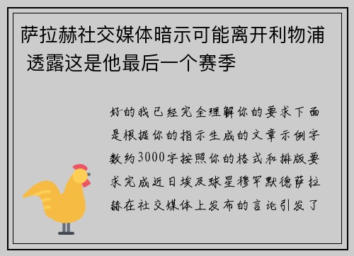 萨拉赫社交媒体暗示可能离开利物浦 透露这是他最后一个赛季 萨拉赫社交媒体暗示可能离开利物浦 透露这是他最后一个赛季