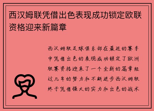 西汉姆联凭借出色表现成功锁定欧联资格迎来新篇章 西汉姆联凭借出色表现成功锁定欧联资格迎来新篇章