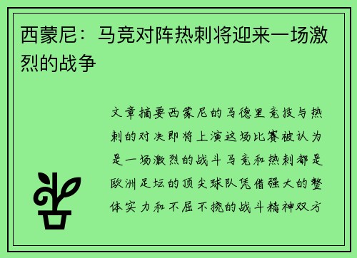 西蒙尼:马竞对阵热刺将迎来一场激烈的战争 西蒙尼:马竞对阵热刺将迎来一场激烈的战争