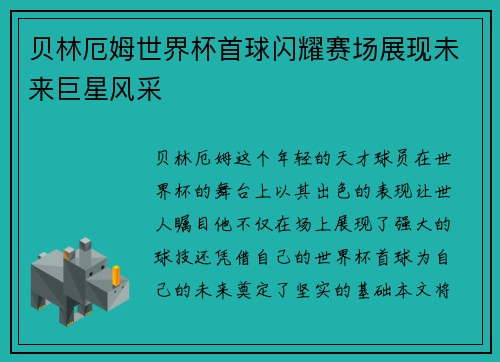 贝林厄姆世界杯首球闪耀赛场展现未来巨星风采