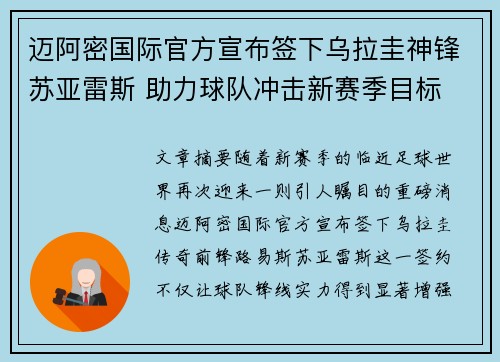 迈阿密国际官方宣布签下乌拉圭神锋苏亚雷斯 助力球队冲击新赛季目标