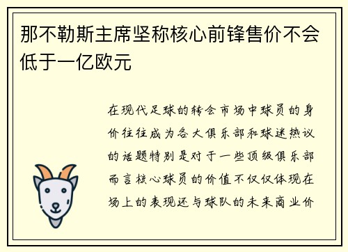 那不勒斯主席坚称核心前锋售价不会低于一亿欧元