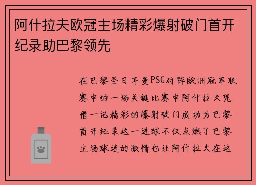 阿什拉夫欧冠主场精彩爆射破门首开纪录助巴黎领先 阿什拉夫欧冠主场精彩爆射破门首开纪录助巴黎领先