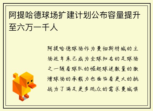 阿提哈德球场扩建计划公布容量提升至六万一千人