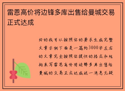 雷恩高价将边锋多库出售给曼城交易正式达成 雷恩高价将边锋多库出售给曼城交易正式达成