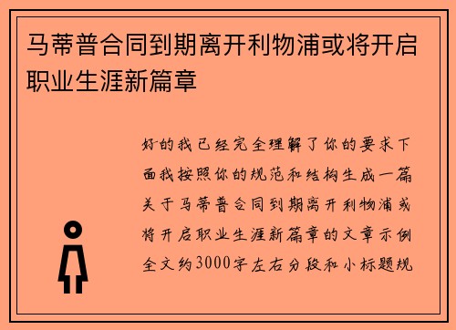 马蒂普合同到期离开利物浦或将开启职业生涯新篇章 马蒂普合同到期离开利物浦或将开启职业生涯新篇章