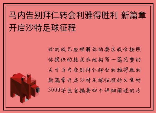 马内告别拜仁转会利雅得胜利 新篇章开启沙特足球征程