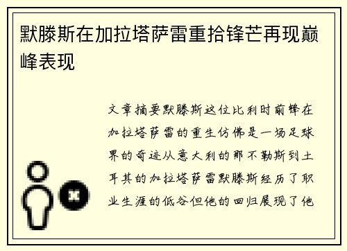 默滕斯在加拉塔萨雷重拾锋芒再现巅峰表现