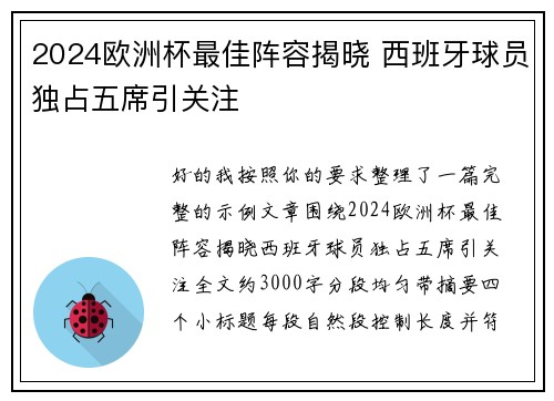 2024欧洲杯最佳阵容揭晓 西班牙球员独占五席引关注