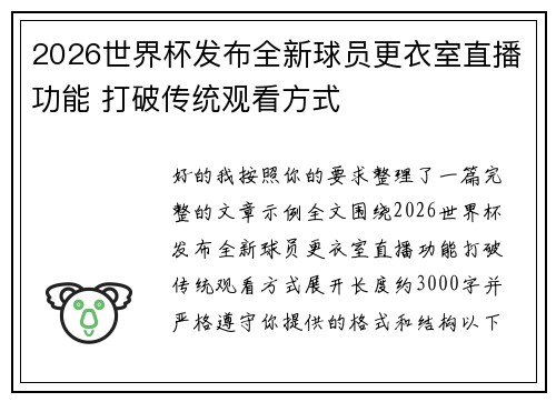 2026世界杯发布全新球员更衣室直播功能 打破传统观看方式