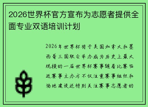 2026世界杯官方宣布为志愿者提供全面专业双语培训计划