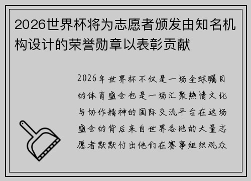 2026世界杯将为志愿者颁发由知名机构设计的荣誉勋章以表彰贡献