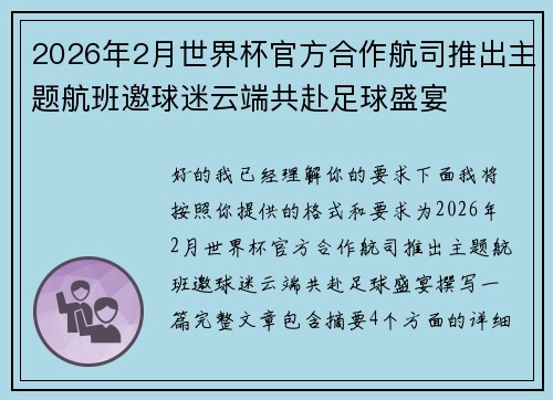 2026年2月世界杯官方合作航司推出主题航班邀球迷云端共赴足球盛宴