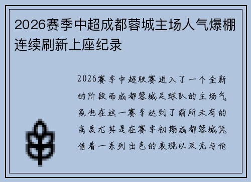 2026赛季中超成都蓉城主场人气爆棚连续刷新上座纪录