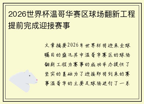 2026世界杯温哥华赛区球场翻新工程提前完成迎接赛事