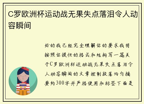 C罗欧洲杯运动战无果失点落泪令人动容瞬间
