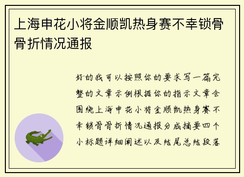 上海申花小将金顺凯热身赛不幸锁骨骨折情况通报