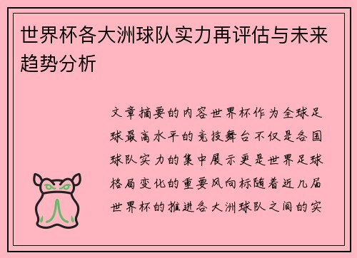 世界杯各大洲球队实力再评估与未来趋势分析