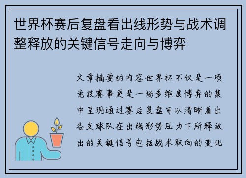 世界杯赛后复盘看出线形势与战术调整释放的关键信号走向与博弈