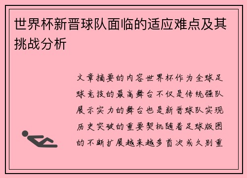 世界杯新晋球队面临的适应难点及其挑战分析