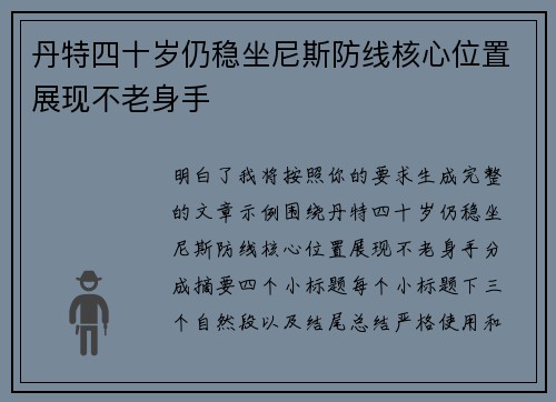 丹特四十岁仍稳坐尼斯防线核心位置展现不老身手