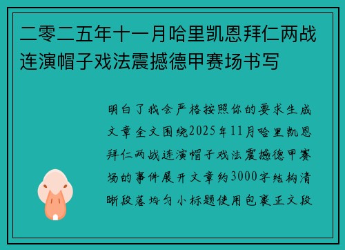 二零二五年十一月哈里凯恩拜仁两战连演帽子戏法震撼德甲赛场书写