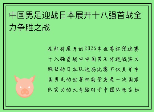 中国男足迎战日本展开十八强首战全力争胜之战