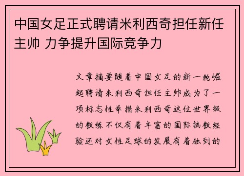 中国女足正式聘请米利西奇担任新任主帅 力争提升国际竞争力