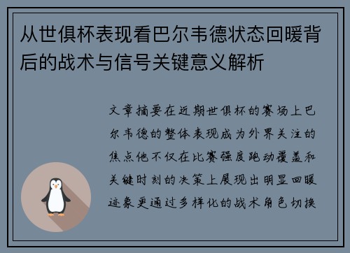 从世俱杯表现看巴尔韦德状态回暖背后的战术与信号关键意义解析