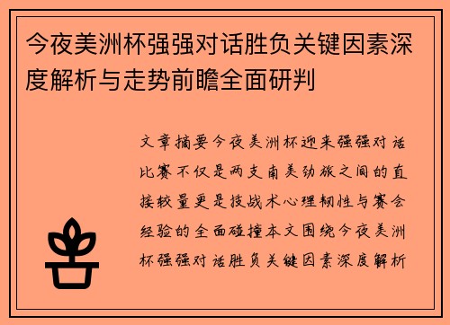 今夜美洲杯强强对话胜负关键因素深度解析与走势前瞻全面研判 今夜美洲杯强强对话胜负关键因素深度解析与走势前瞻全面研判