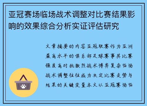 亚冠赛场临场战术调整对比赛结果影响的效果综合分析实证评估研究