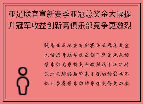 亚足联官宣新赛季亚冠总奖金大幅提升冠军收益创新高俱乐部竞争更激烈 亚足联官宣新赛季亚冠总奖金大幅提升冠军收益创新高俱乐部竞争更激烈