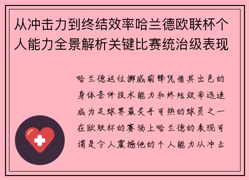 从冲击力到终结效率哈兰德欧联杯个人能力全景解析关键比赛统治级表现