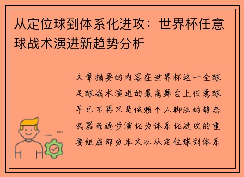 从定位球到体系化进攻:世界杯任意球战术演进新趋势分析 从定位球到体系化进攻:世界杯任意球战术演进新趋势分析