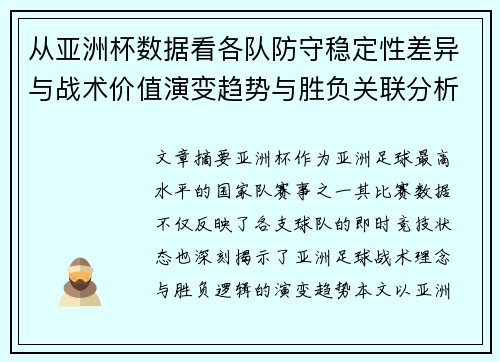 从亚洲杯数据看各队防守稳定性差异与战术价值演变趋势与胜负关联分析 从亚洲杯数据看各队防守稳定性差异与战术价值演变趋势与胜负关联分析