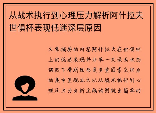从战术执行到心理压力解析阿什拉夫世俱杯表现低迷深层原因