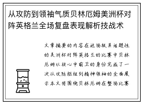 从攻防到领袖气质贝林厄姆美洲杯对阵英格兰全场复盘表现解析技战术