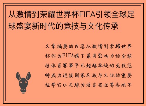 从激情到荣耀世界杯FIFA引领全球足球盛宴新时代的竞技与文化传承
