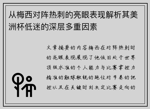 从梅西对阵热刺的亮眼表现解析其美洲杯低迷的深层多重因素 从梅西对阵热刺的亮眼表现解析其美洲杯低迷的深层多重因素