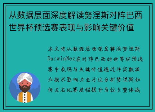 从数据层面深度解读努涅斯对阵巴西世界杯预选赛表现与影响关键价值