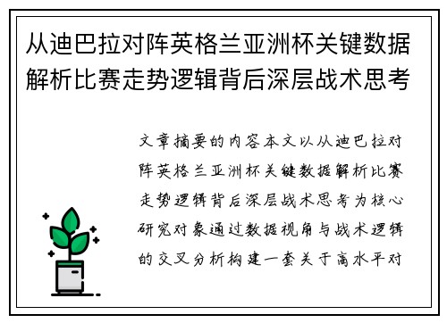 从迪巴拉对阵英格兰亚洲杯关键数据解析比赛走势逻辑背后深层战术思考 从迪巴拉对阵英格兰亚洲杯关键数据解析比赛走势逻辑背后深层战术思考