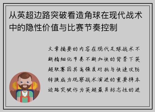 从英超边路突破看造角球在现代战术中的隐性价值与比赛节奏控制 从英超边路突破看造角球在现代战术中的隐性价值与比赛节奏控制