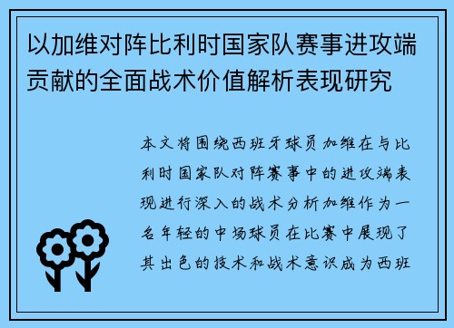 以加维对阵比利时国家队赛事进攻端贡献的全面战术价值解析表现研究 以加维对阵比利时国家队赛事进攻端贡献的全面战术价值解析表现研究