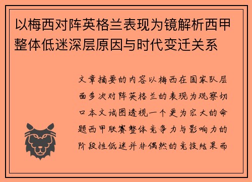 以梅西对阵英格兰表现为镜解析西甲整体低迷深层原因与时代变迁关系 以梅西对阵英格兰表现为镜解析西甲整体低迷深层原因与时代变迁关系