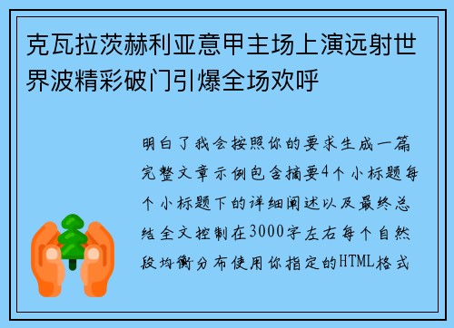 克瓦拉茨赫利亚意甲主场上演远射世界波精彩破门引爆全场欢呼 克瓦拉茨赫利亚意甲主场上演远射世界波精彩破门引爆全场欢呼